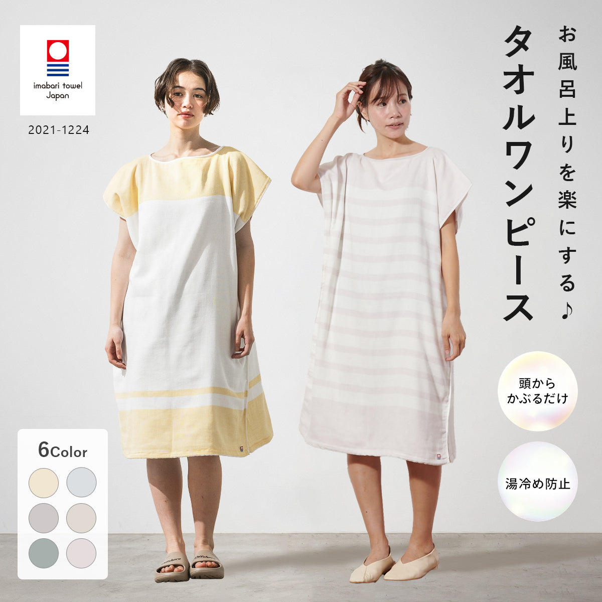お風呂上がりをもっと快適に。タオルワンピースという新習慣