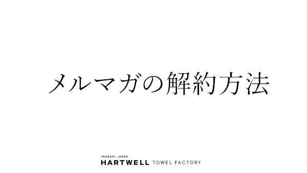 メルマガの解約方法