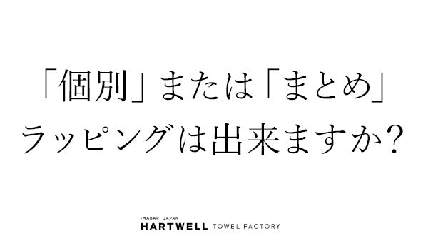 「個別」または、「まとめ」ラッピングは出来ますか?