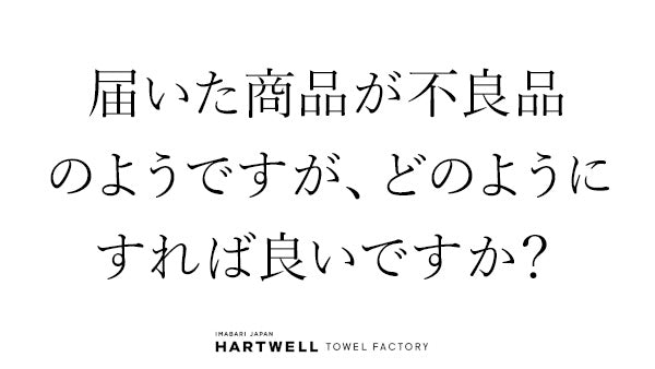 届いた商品が不良品の様ですが、どのようにすれば良いですか?