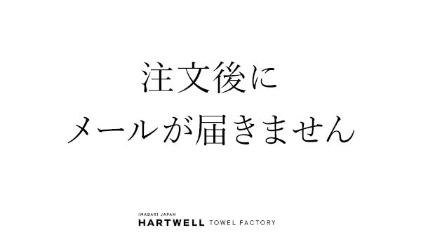 注文後にメールが届きません。