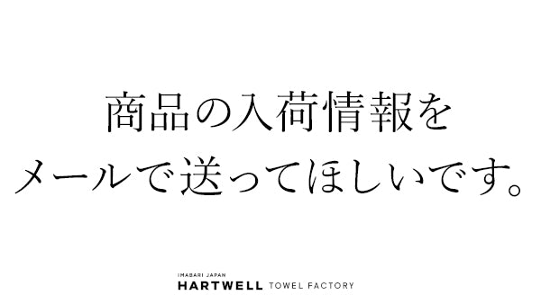 商品の入荷情報メールを送ってほしいです