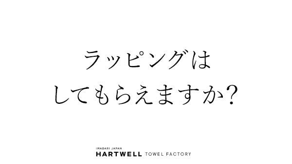 ラッピングはしてもらえますか?