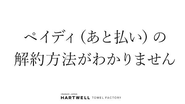 ペイディ(あと払い)の解約方法がわかりません