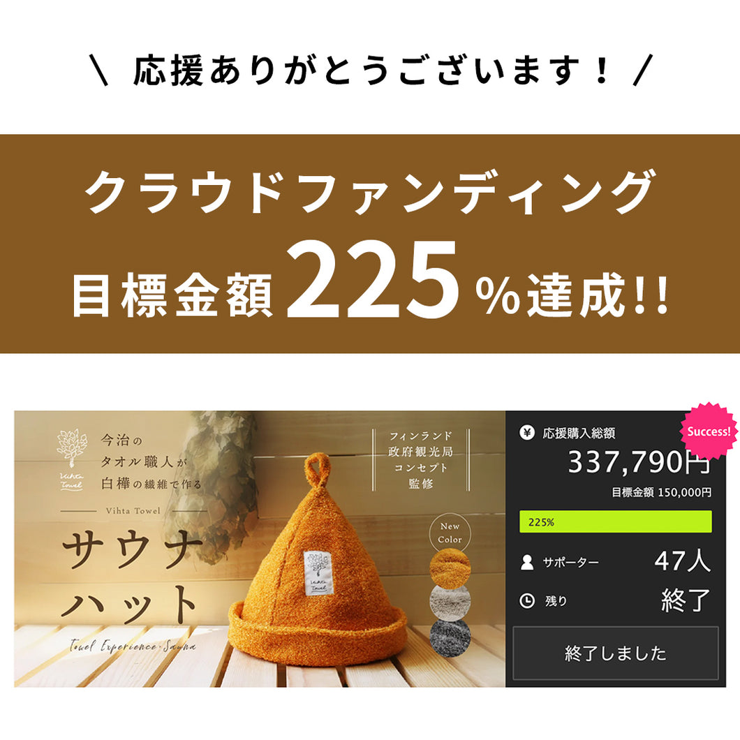 ヴィヒタタオル サウナハット【今治タオルBOXのラッピング不可】
