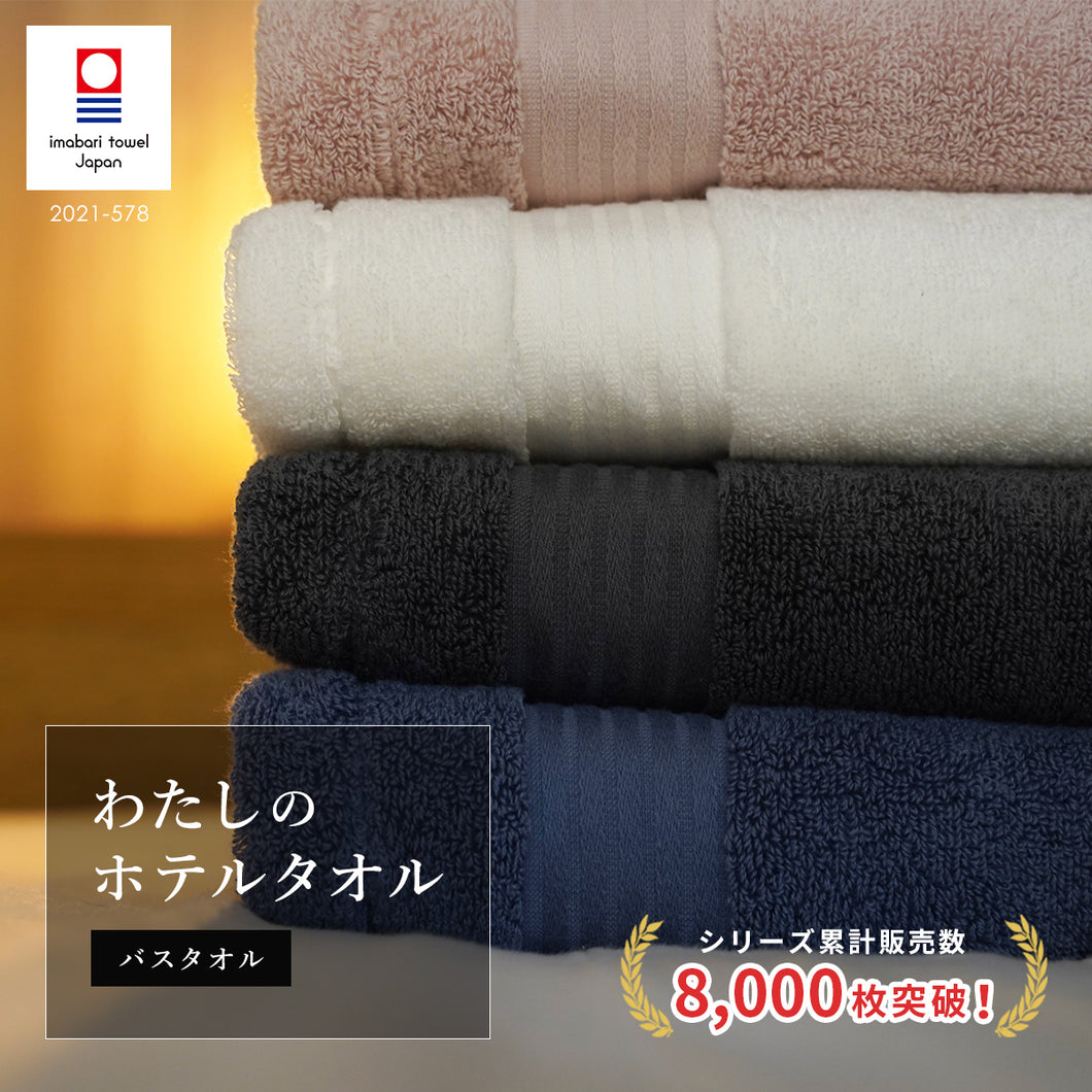 わたしのホテルタオル バスタオル