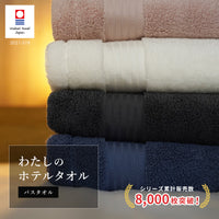 わたしのホテルタオル バスタオル