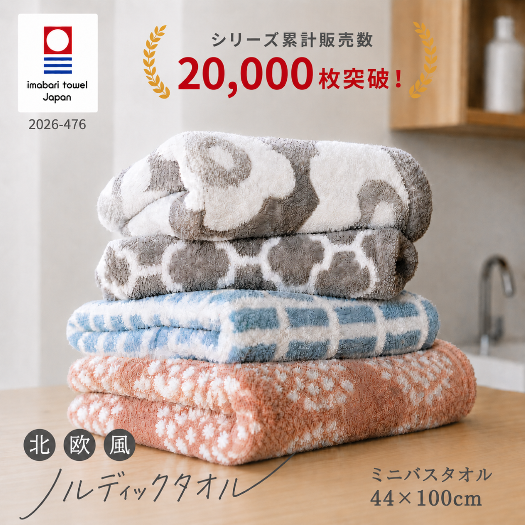 北欧風ノルディックタオル ミニバスタオル – ハートウエルオンライン
