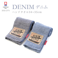 デニム ハンドタオル ウォッシュタオル