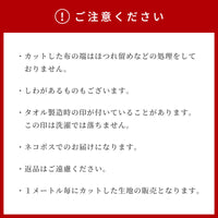 はぎれ 1m タオル生地 カラー起毛【ラッピング不可】