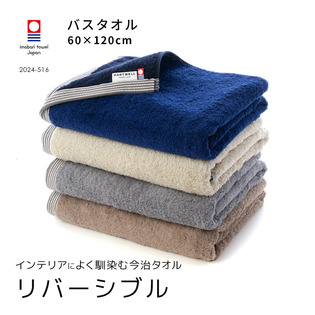 リバーシブル バスタオル｜今治の老舗タオルメーカー【ハートウエル