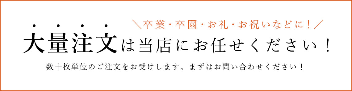大量注文お任せください!