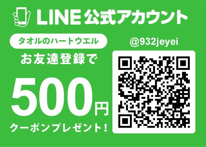 LINE公式アカウント タオルのハートウェル お友達登録で500円クーポンプレゼント!