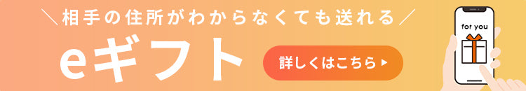 相手の住所がわからなくても送れるeギフト