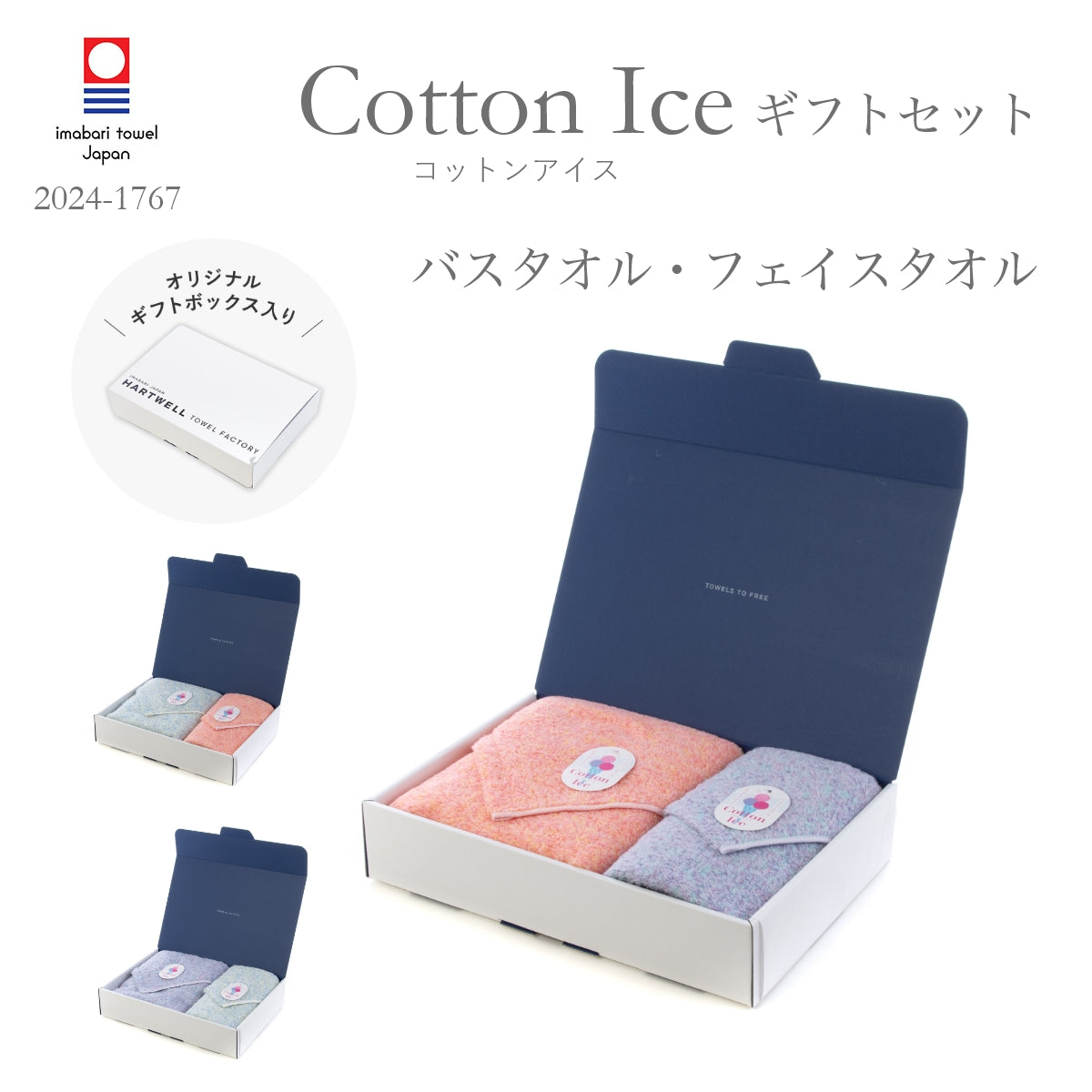 ハートウエルボックス入り コットンアイス バスタオル×フェイスタオル