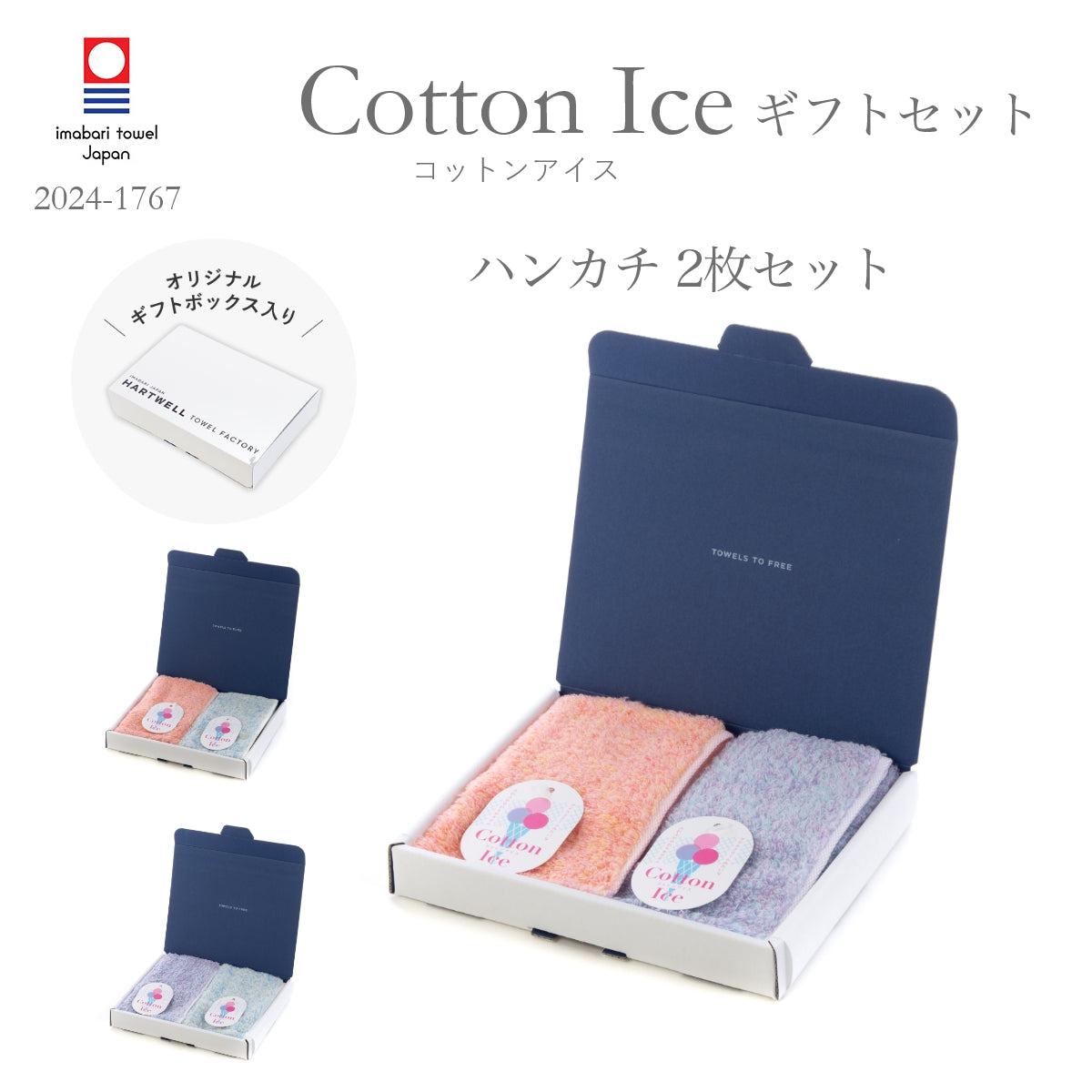 ハートウエルボックス入り コットンアイス ハンカチ｜今治の老舗タオル