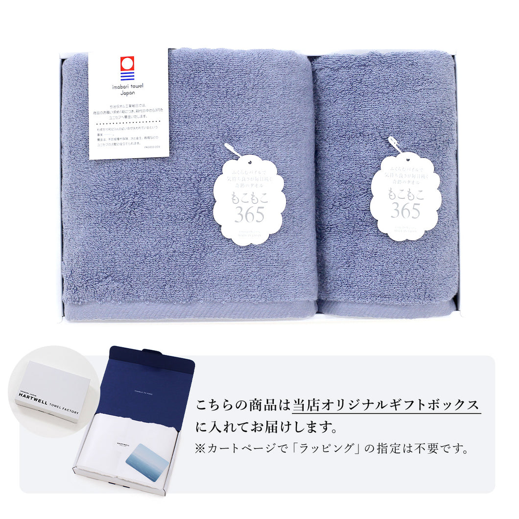 【ギフトボックス入り】もこもこ365 フェイスタオル&バスタオル ギフトセット