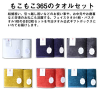 【ギフトボックス入り】もこもこ365 フェイスタオル&バスタオル ギフトセット