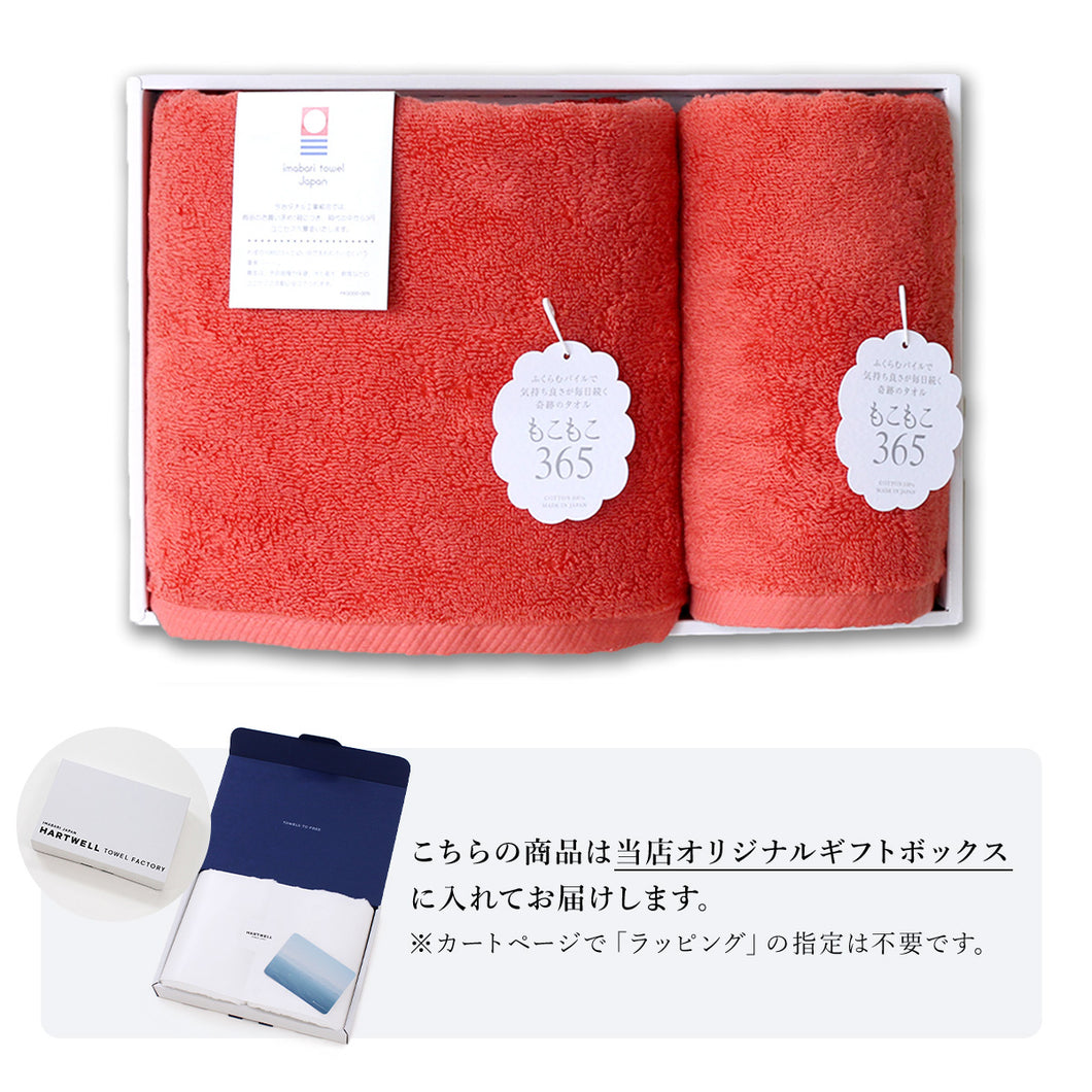 【ギフトボックス入り】もこもこ365 フェイスタオル&バスタオル ギフトセット