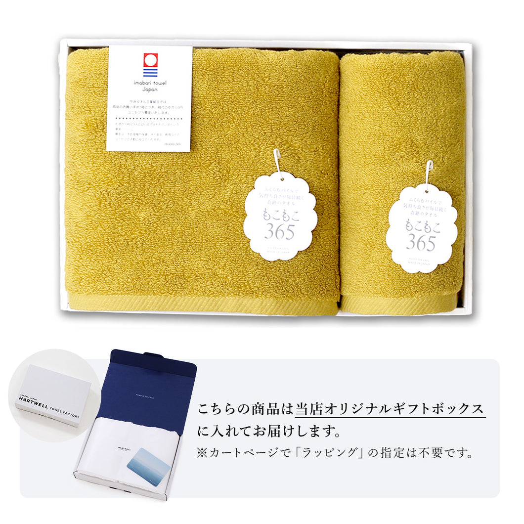 【ギフトボックス入り】もこもこ365 フェイスタオル&バスタオル ギフトセット