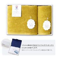 【ギフトボックス入り】もこもこ365 フェイスタオル&バスタオル ギフトセット