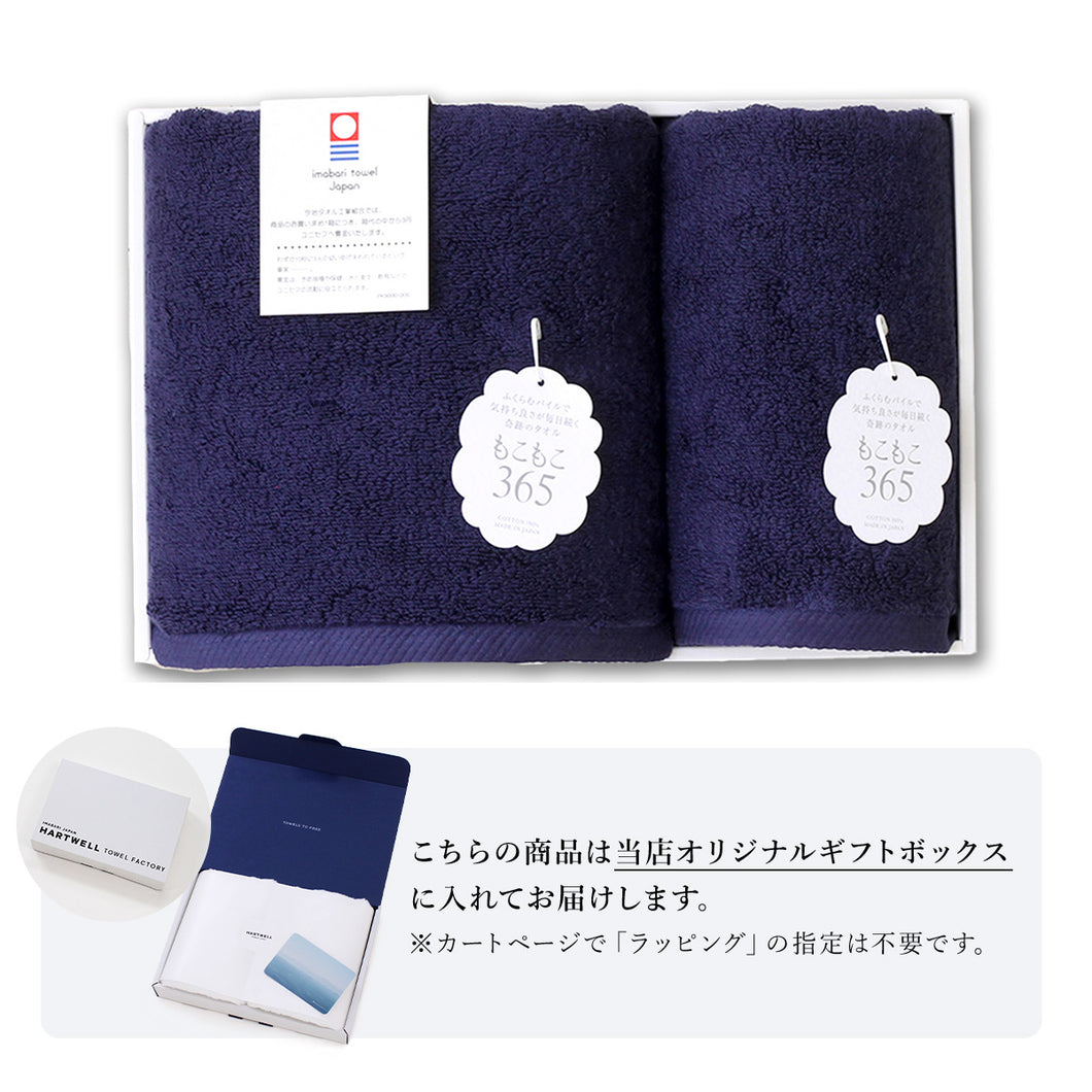 【ギフトボックス入り】もこもこ365 フェイスタオル&バスタオル ギフトセット