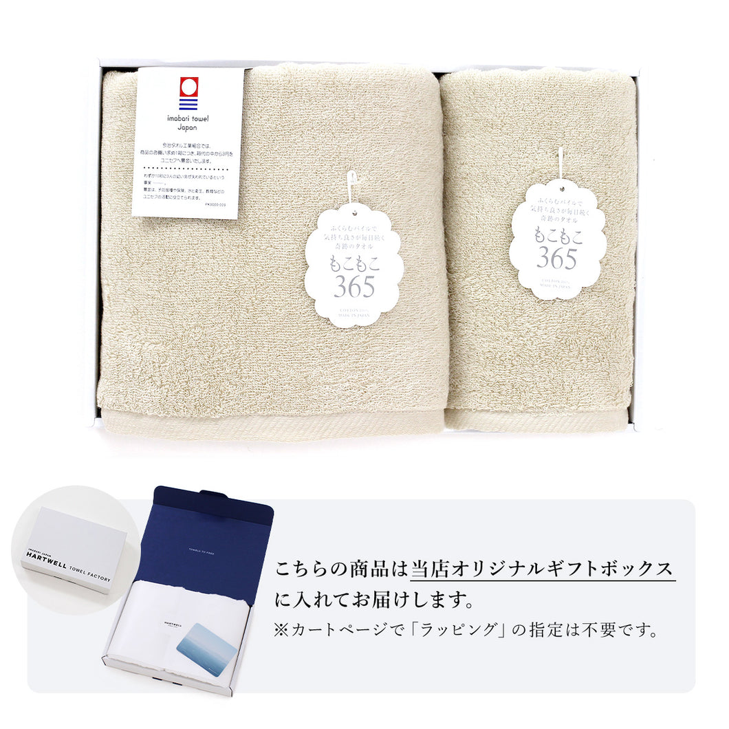 【ギフトボックス入り】もこもこ365 フェイスタオル&バスタオル ギフトセット