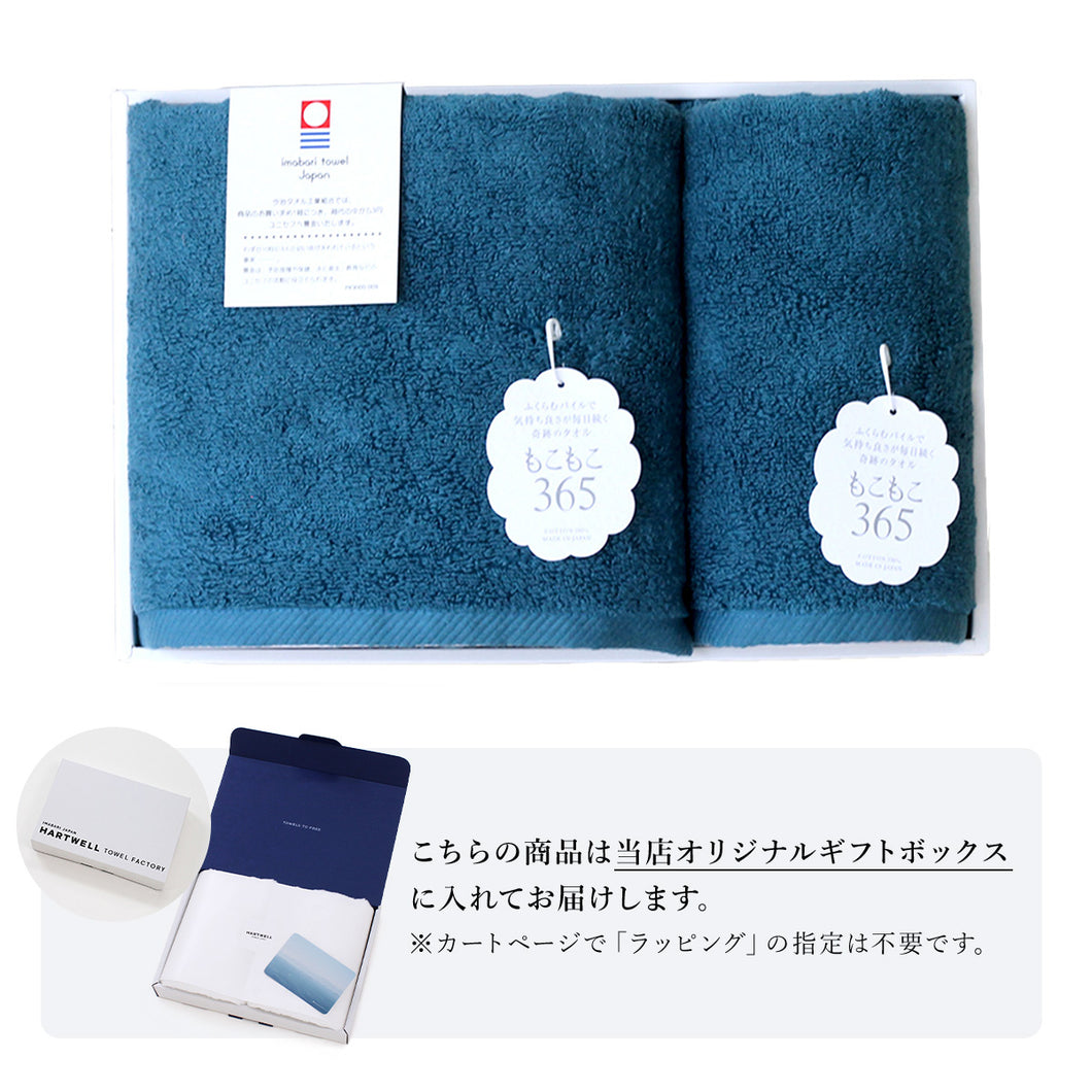 【ギフトボックス入り】もこもこ365 フェイスタオル&バスタオル ギフトセット