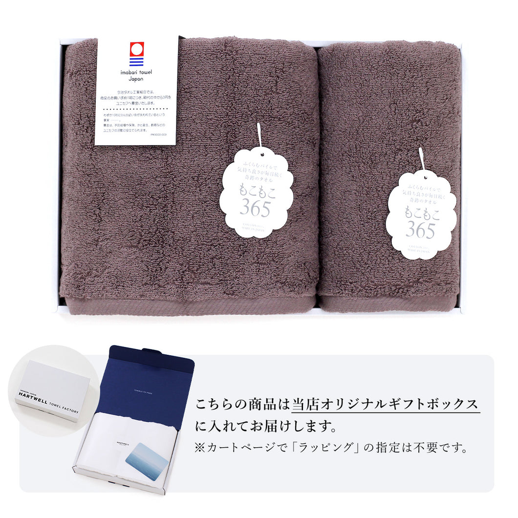 【ギフトボックス入り】もこもこ365 フェイスタオル&バスタオル ギフトセット