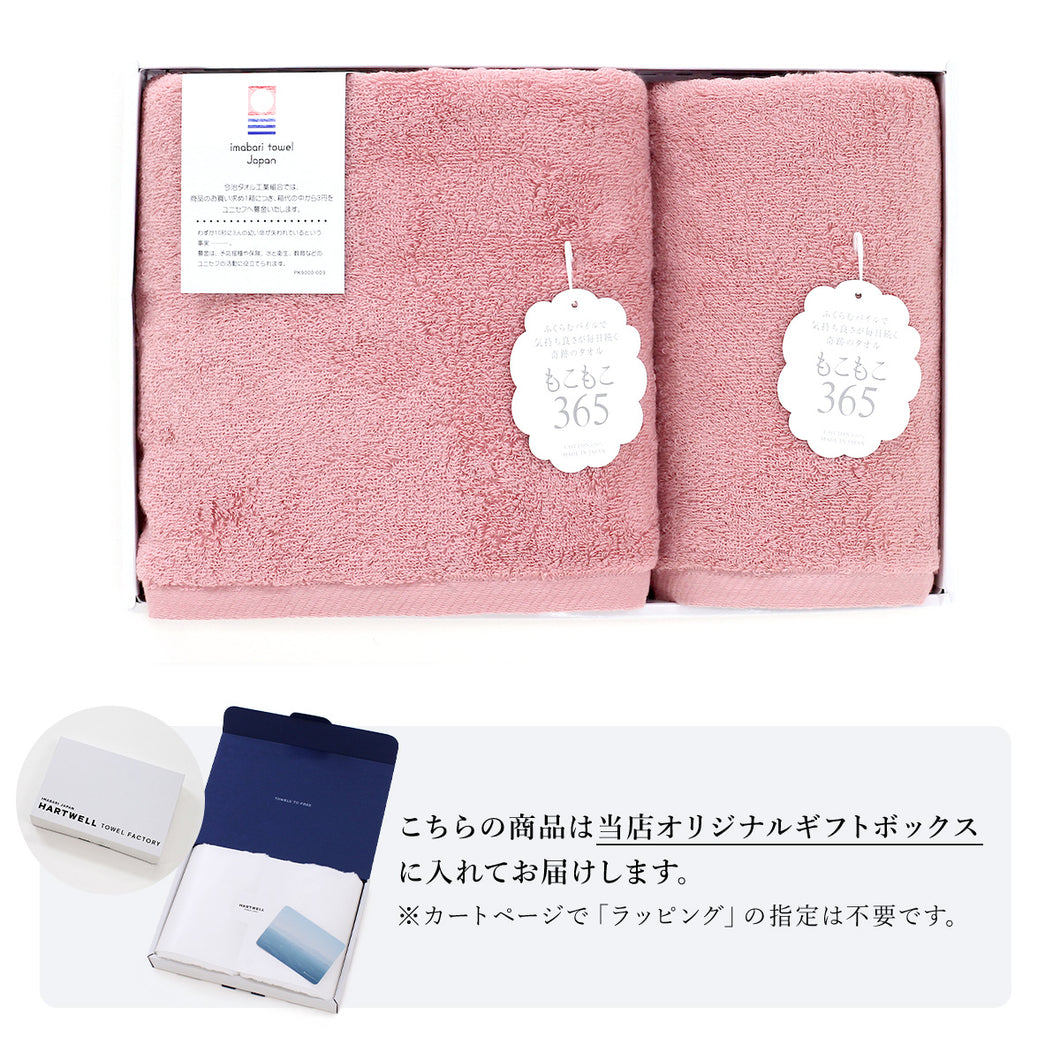 【ギフトボックス入り】もこもこ365 フェイスタオル&バスタオル ギフトセット