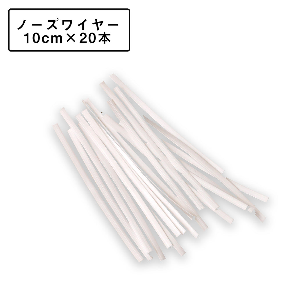 ノーズワイヤー 10cm×20