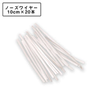 ノーズワイヤー 10cm×20