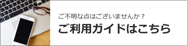 ご不明な点はございませんか?ご利用ガイドはこちら