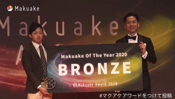 Makuake AWARD 2020でブロンズ賞を受賞しました