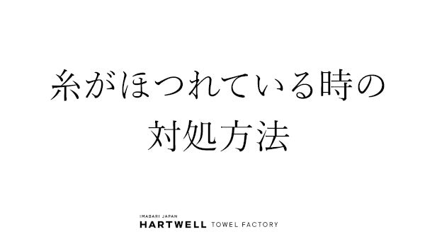 糸がほつれている時の対処方法