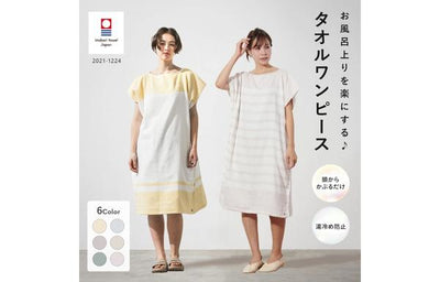 お風呂上がりをもっと快適に。タオルワンピースという新習慣