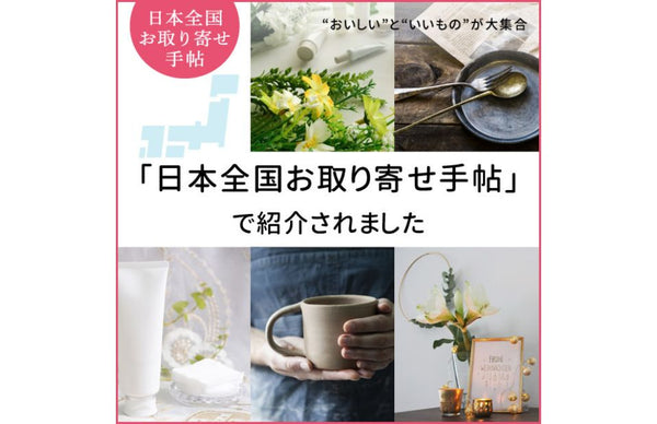 日本全国お取り寄せ手帖イメージ