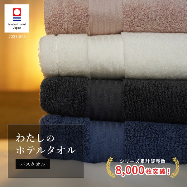 わたしのホテルタオル バスタオル 2枚セット – ハートウエルオンライン