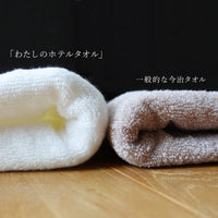 【3枚セット】 わたしのホテルタオル フェイスタオル