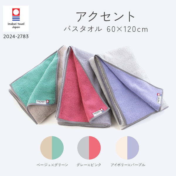 全色セット アクセント バスタオル｜今治の老舗タオルメーカー【ハート