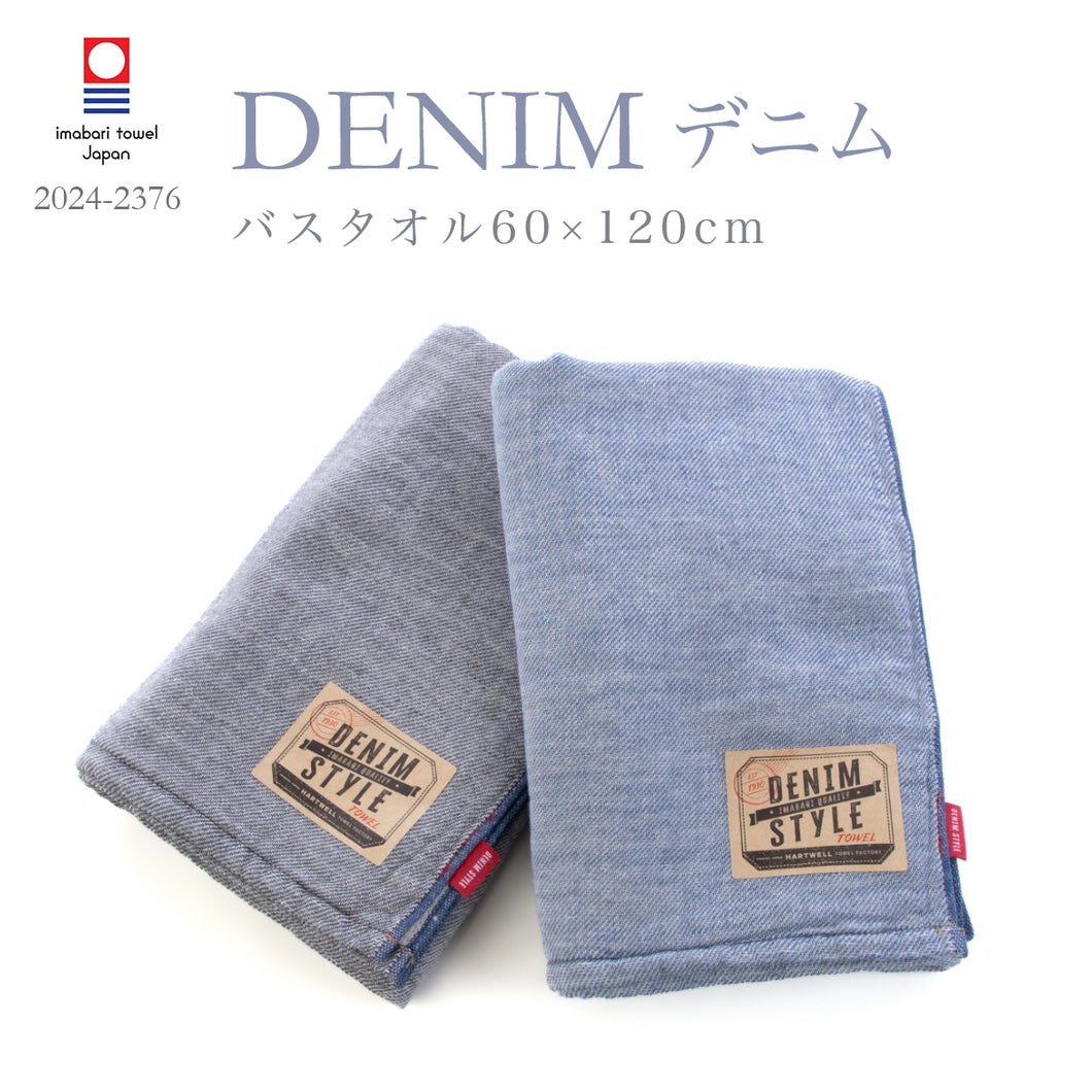 3枚セット デニム バスタオル