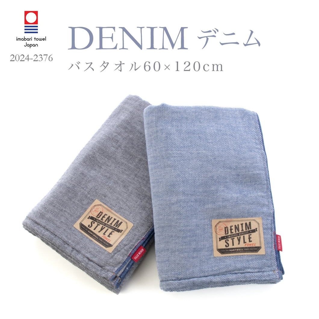 全色セット デニム バスタオル