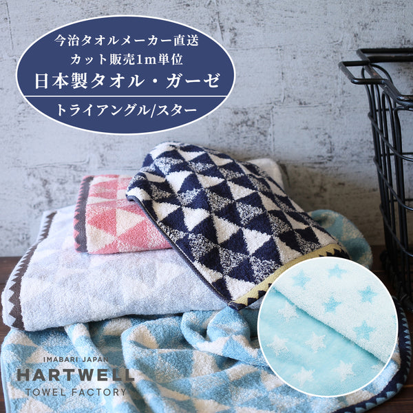 はぎれ 1m タオル生地 トライアングル/スター【ラッピング不可