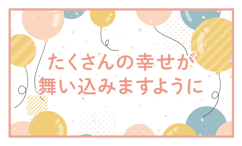 A-2. たくさんの幸せが舞い込みますように – ハートウエルオンライン