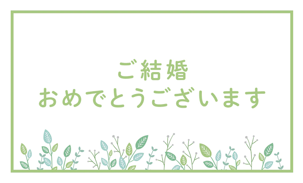 A-9. ご結婚おめでとうございます – ハートウエルオンラインストア