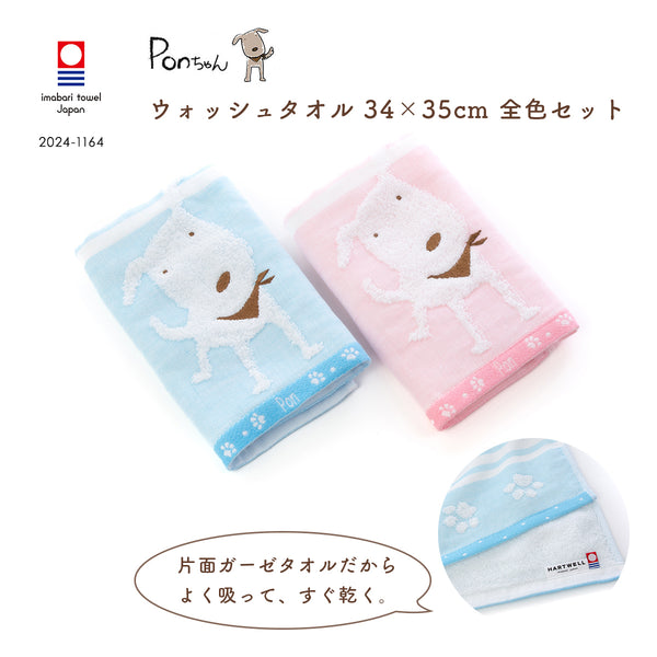 全色セット PONちゃんガーゼ ウォッシュタオル