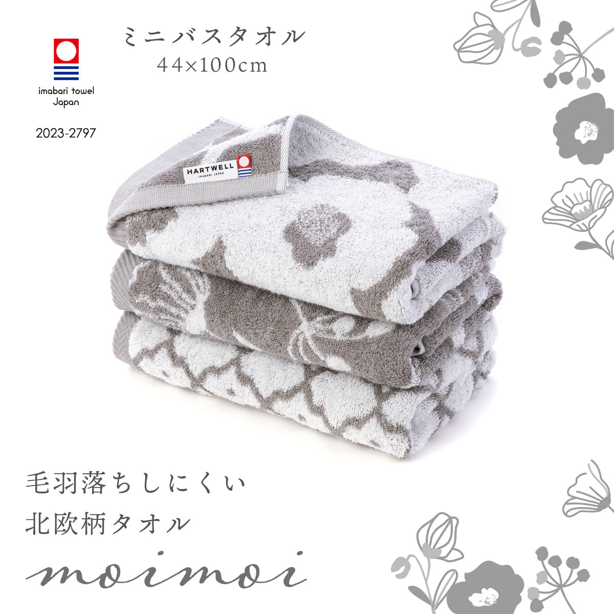 毛落ちしにくい北欧柄の今治タオルmoimoi – ハートウエルオンライン