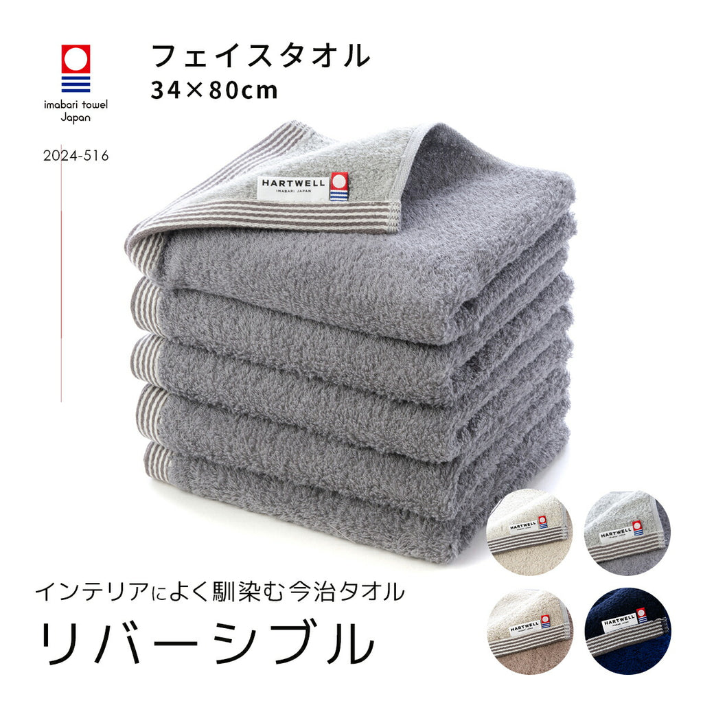 5枚セット】リバーシブル フェイスタオル｜今治の老舗タオルメーカー