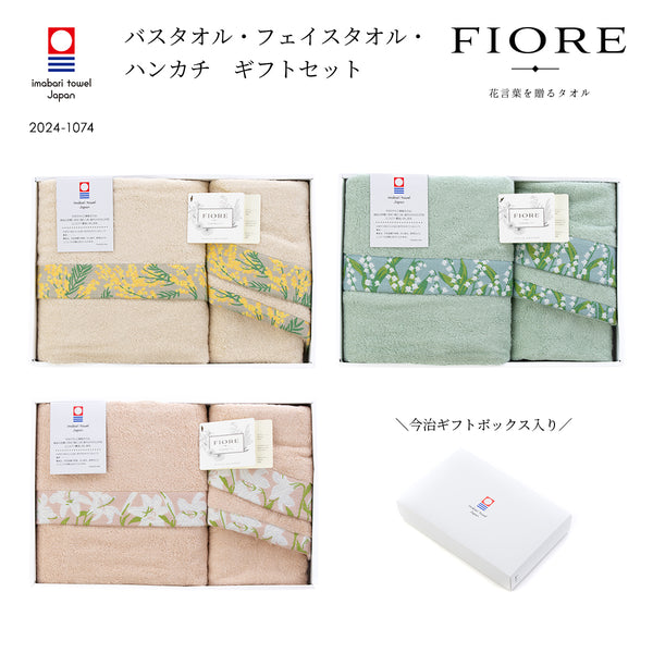 [今治ボックス入り] FIORE（フィオレ）バスタオル×フェイスタオル×ハンカチ セット