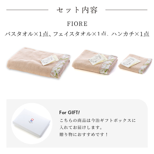 [今治ボックス入り] FIORE（フィオレ）バスタオル×フェイスタオル×ハンカチ セット